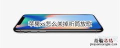 苹果xs怎么关掉听筒放歌