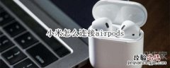 小米怎么连接airpods