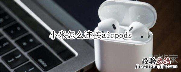 小米怎么连接airpods