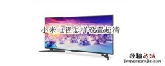 小米电视怎样设置超清