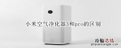 小米空气净化器3和pro的区别