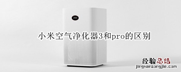 小米空气净化器3和pro的区别