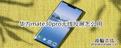 华为mate30pro无线投屏怎么用