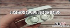 小米蓝牙耳机怎么恢复到双耳模式