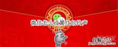 微信怎么设置红包铃声
