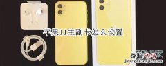 苹果11主副卡怎么设置