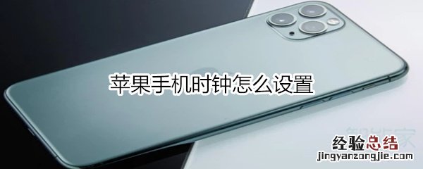 苹果手机时钟怎么设置