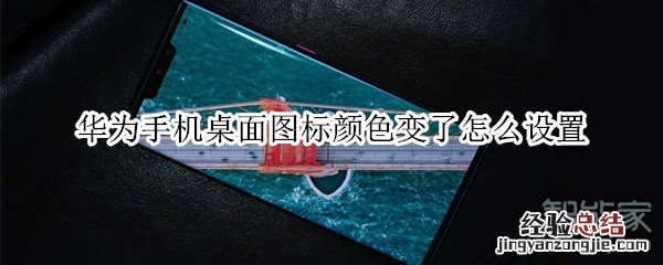 华为手机桌面图标颜色变了怎么设置