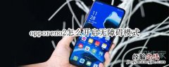 opporeno2怎么开启无障碍模式