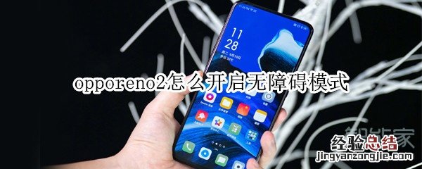 opporeno2怎么开启无障碍模式