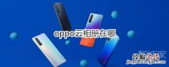 oppo云相册在哪