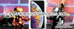 苹果手机微信发不了图片是怎么回事