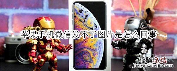 苹果手机微信发不了图片是怎么回事