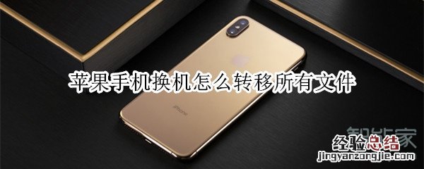 苹果手机换机怎么转移所有文件