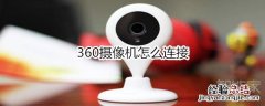 360摄像机怎么连接