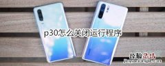 p30怎么关闭运行程序