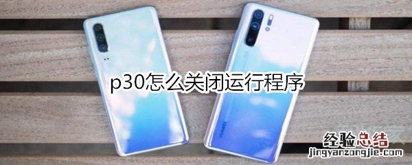 p30怎么关闭运行程序