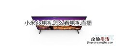小米4x电视怎么看电视直播