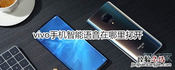 vivo手机智能语音在哪里打开