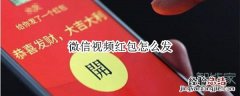 微信视频红包怎么发