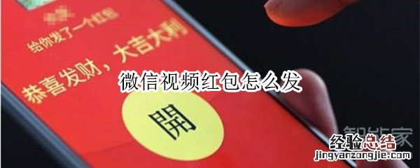 微信视频红包怎么发