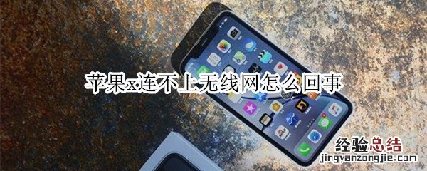 苹果x连不上无线网怎么回事