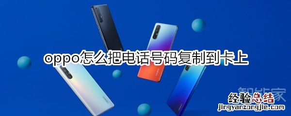oppo怎么把电话号码复制到卡上