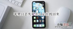 苹果11丢失了怎么定位找回来