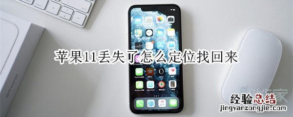 苹果11丢失了怎么定位找回来