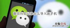 微信历史记录怎么导入新手机
