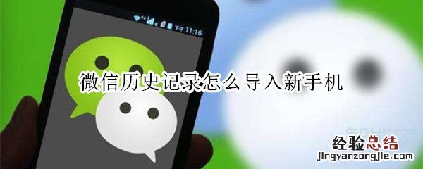 微信历史记录怎么导入新手机