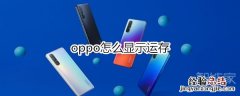 oppo怎么显示运存