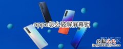 oppo怎么破解屏幕锁