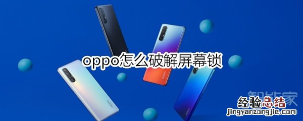 oppo怎么破解屏幕锁