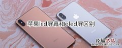 苹果lcd屏幕和oled屏区别