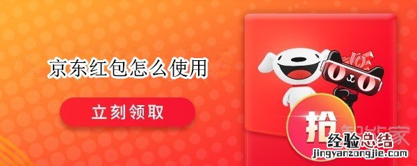 京东红包怎么使用