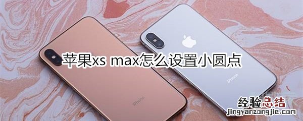 苹果xs max怎么设置小圆点