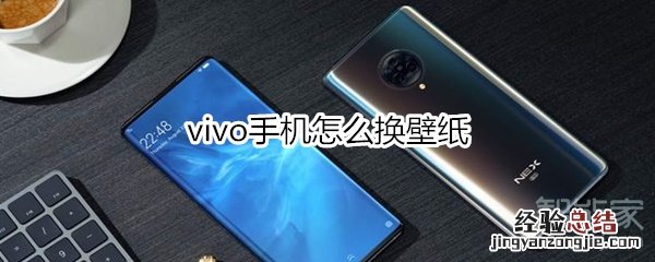 vivo手机怎么换壁纸