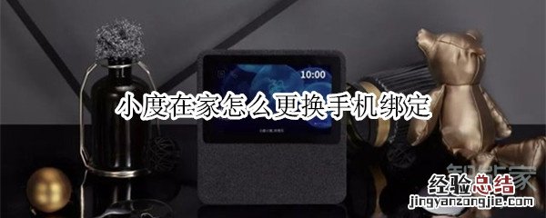 小度在家怎么更换手机绑定