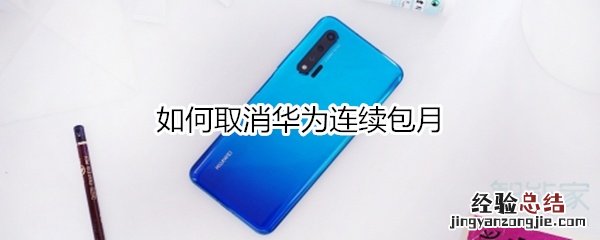 如何取消华为连续包月