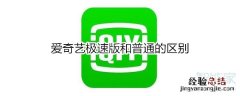 爱奇艺极速版和普通的区别