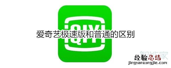 爱奇艺极速版和普通的区别