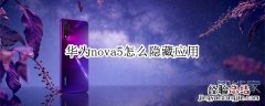 华为nova5怎么隐藏应用