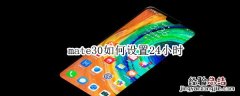 mate30如何设置24小时