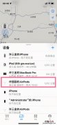 airpods pro丢了怎么定位？airpods pro查回方法介绍