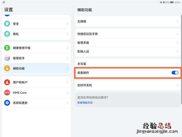 华为平板合盖关屏如何设置？华为平板合盖关屏设置方法
