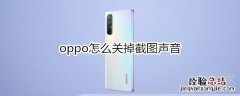oppo怎么关掉截图声音