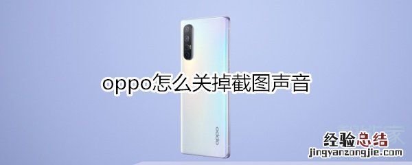 oppo怎么关掉截图声音