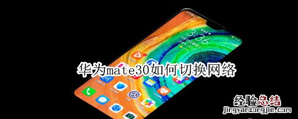 华为mate30如何切换网络