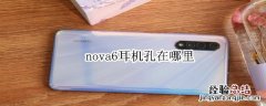 nova6耳机孔在哪里